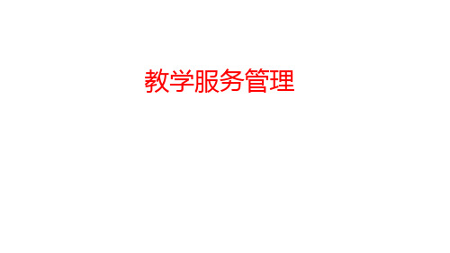 教师教学服务管理