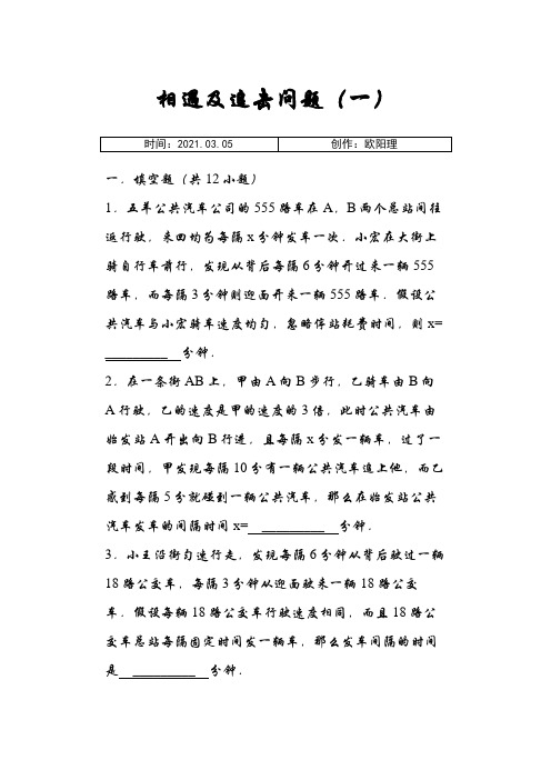 相遇及追及问题(含答案)之欧阳理创编