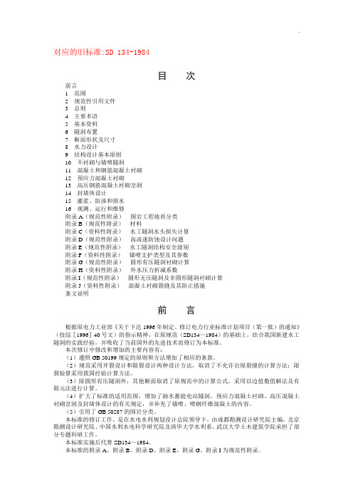 水工隧洞设计规范DLT-5195-2004