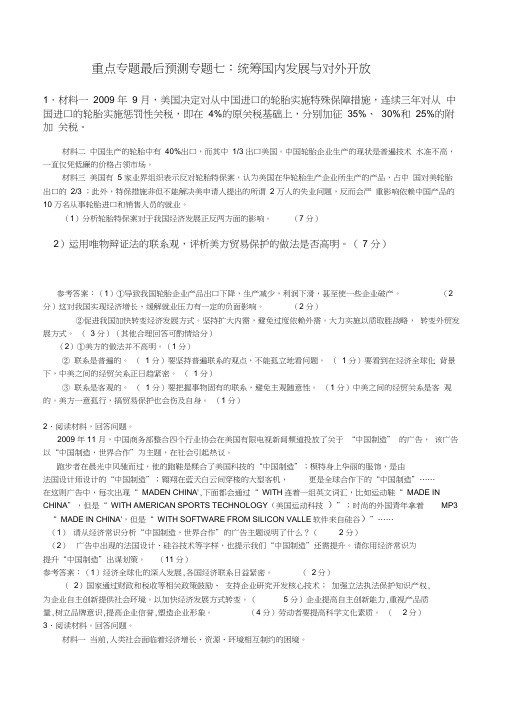 2010年高考政治重点专题最后预测(内部资料)(7)