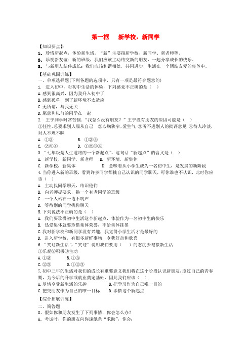 七年级政治上册 第一课第一框 新学校,新同学教案 人教新课标版