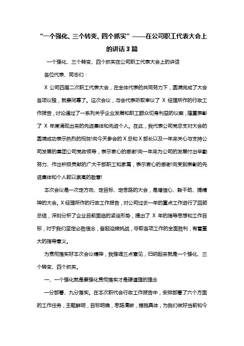 “一个强化、三个转变、四个抓实”——在公司职工代表大会上的讲话3篇