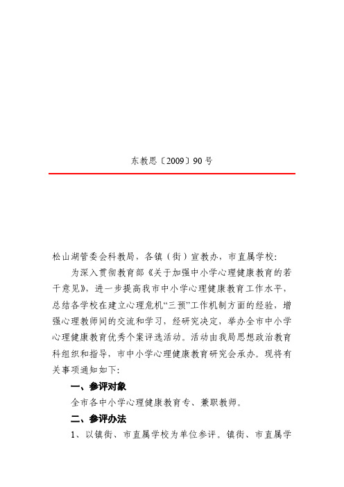 关于举办东莞市中小学心理健康教育