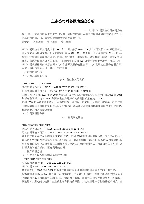 上市公司财务报表综合分析