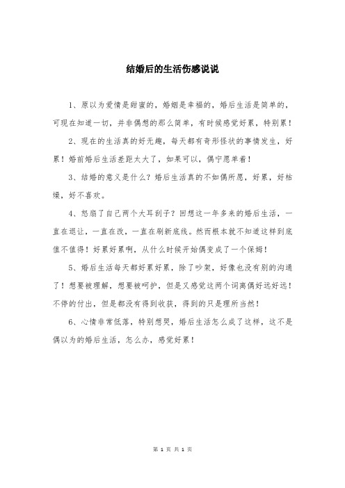 结婚后的生活伤感说说