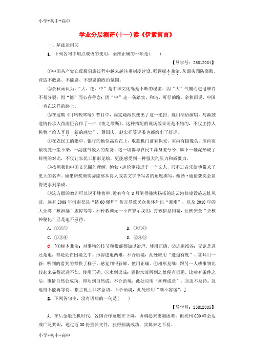 高中语文第3单元深邃的人生感悟学业分层测评11读伊索寓言鲁人版必修5