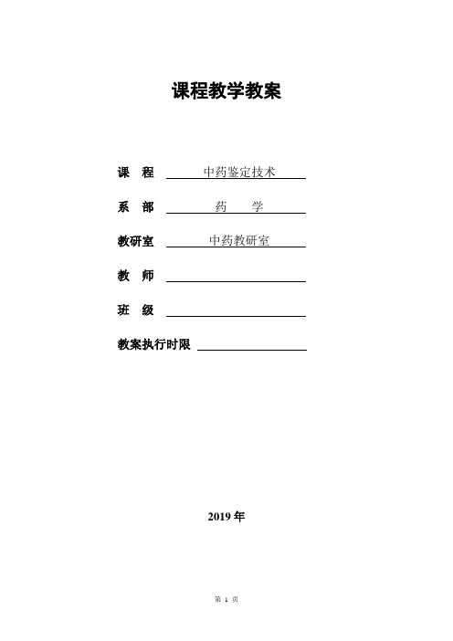 中药鉴定学教案