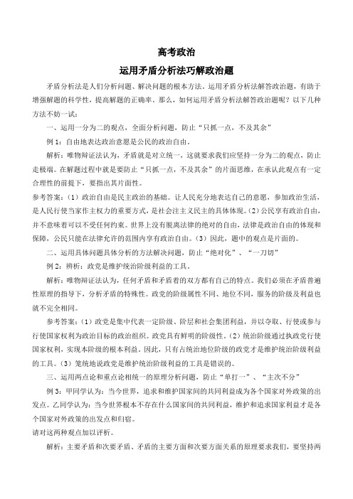 高考政治 运用矛盾分析法巧解政治题