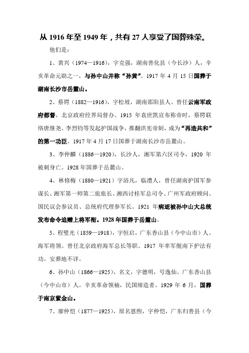 从1916年至1949年共有27人享受了国葬殊荣