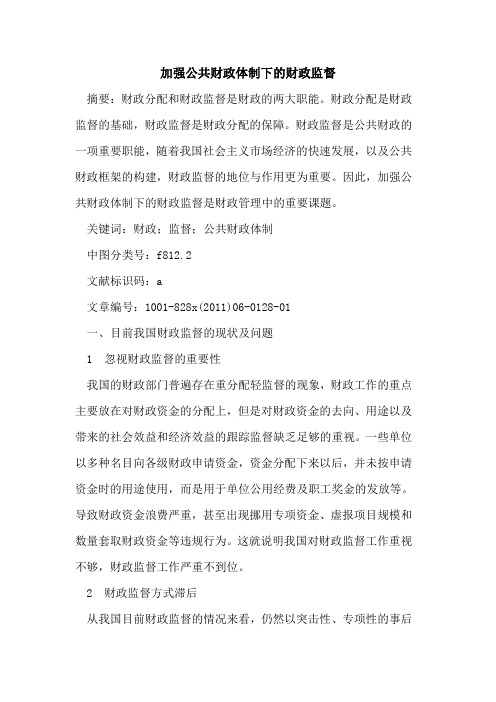 加强公共财政体制下财政监督