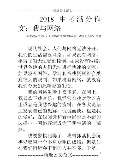2018中考满分作文：我与网络