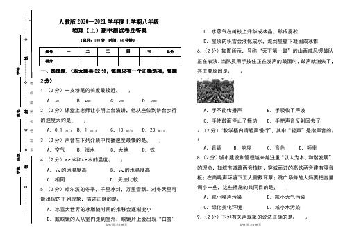 人教版2020---2021学年度八年级物理(上)期中考试卷及答案(含四套题)