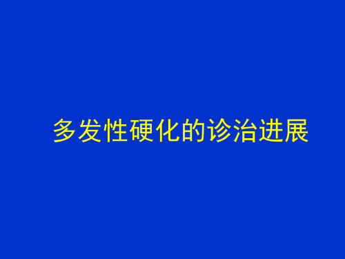 多发性硬化的诊治进展