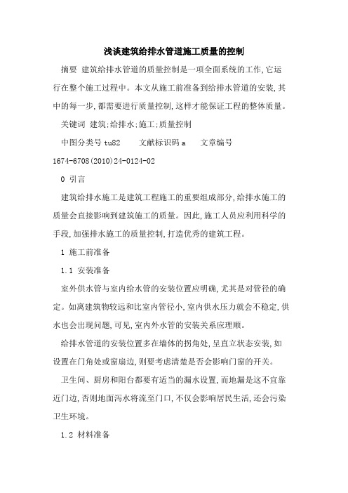 建筑给排水管道施工质量的控制