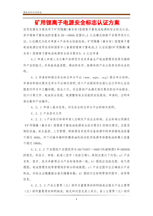 矿用锂离子电源安全标志认证方案