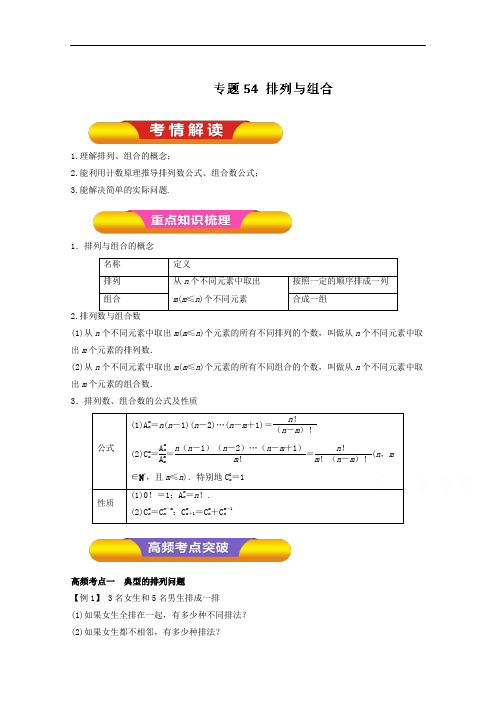 2018年高考数学理一轮复习资料 专题54 排列与组合教学