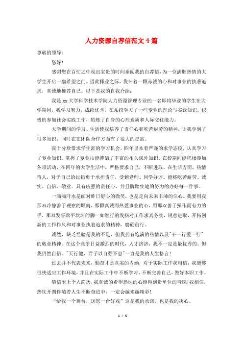 人力资源自荐信范文4篇