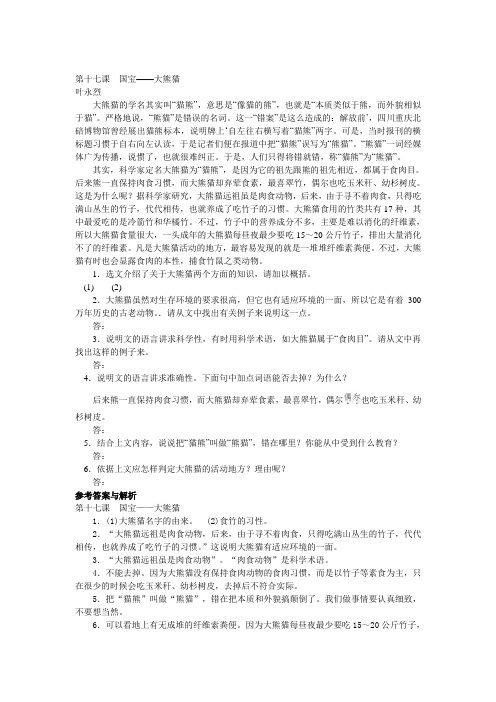 苏教版七年级语文下册第17课《大熊猫》同步训练及答案