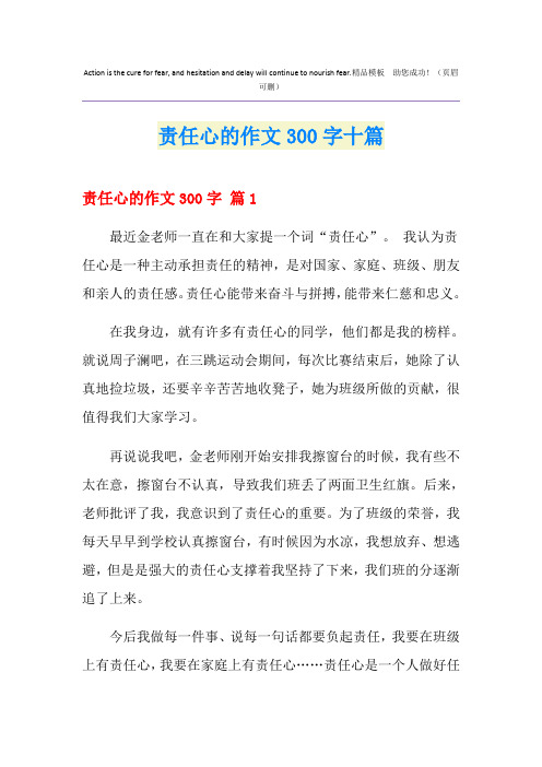 责任心的作文300字十篇