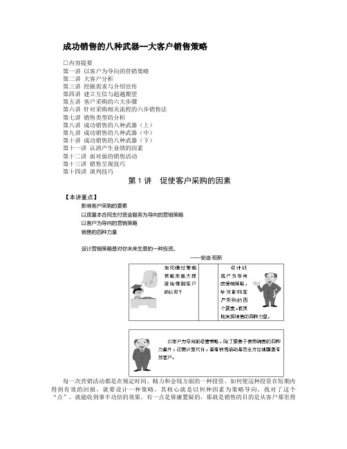 企业管理资料范本-成功销售的八种武器大客户销售策略