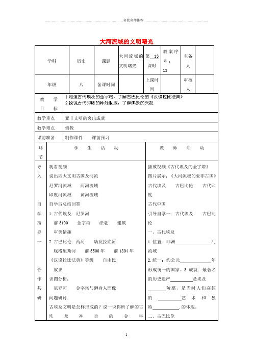 初中八年级历史下册 第四单元 第17课 大河流域的文明曙光名师教案 北师大版