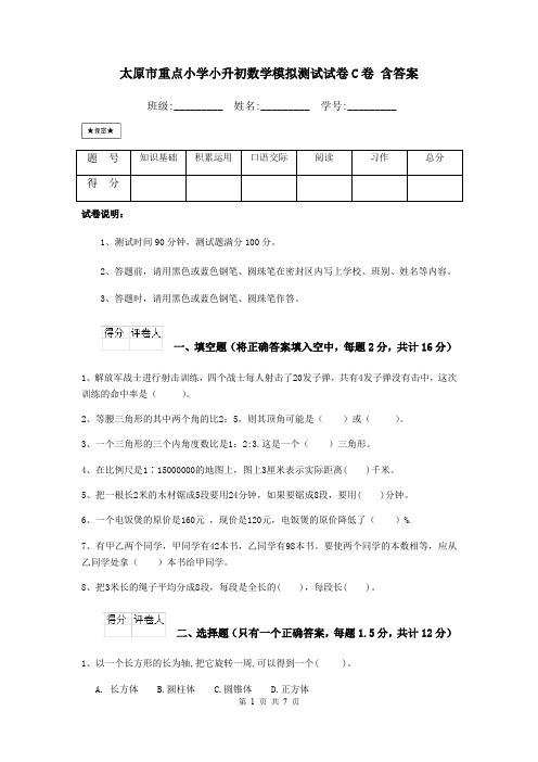 太原市重点小学小升初数学模拟测试试卷C卷 含答案