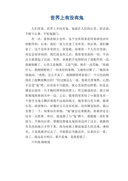 小学六年级话题作文：世界上有没有鬼