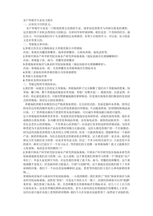 水产养殖学专业实习报告
