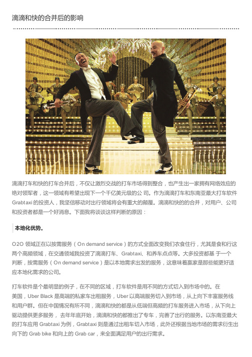 滴滴和快的合并后的影响