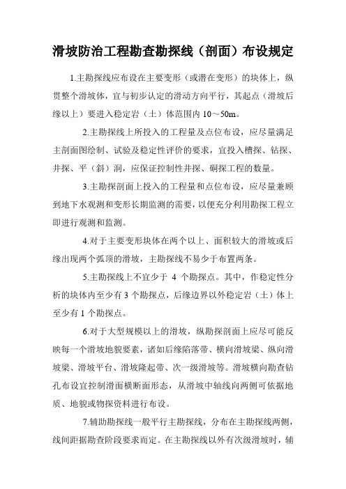 滑坡防治工程勘查勘探线(剖面)布设规定