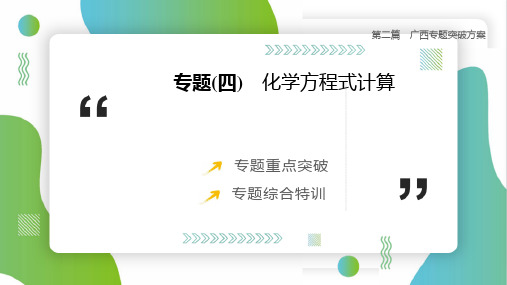 2025年中考化学二轮复习(广西专版)专题(04) 化学方程式计算课件