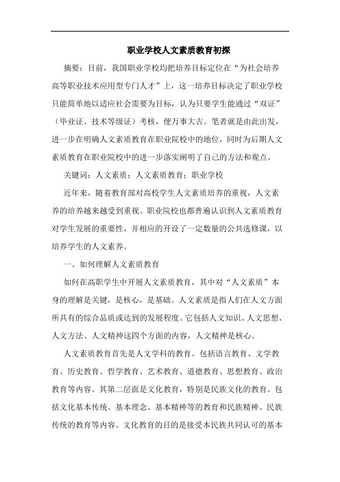 职业学校人文素质教育论文