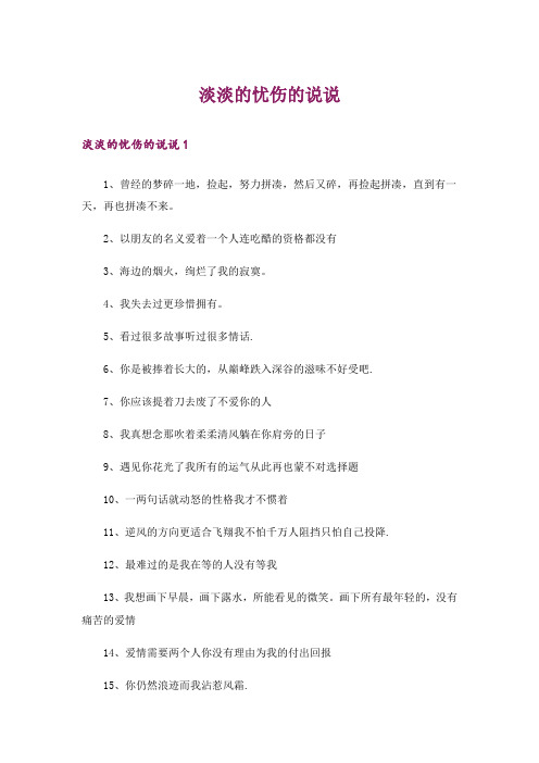 淡淡的忧伤的说说