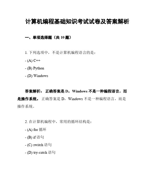 计算机编程基础知识考试试卷及答案解析