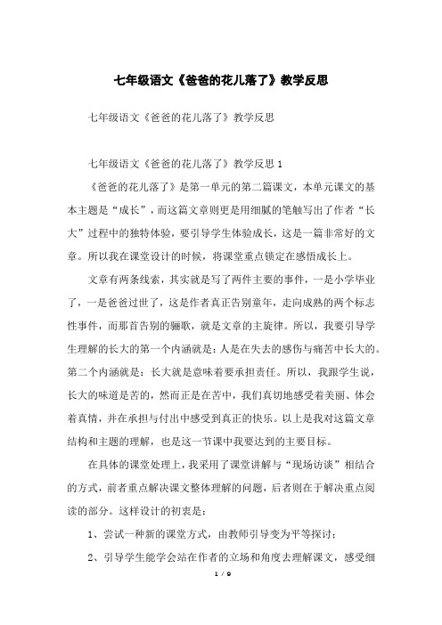七年级语文《爸爸的花儿落了》教学反思