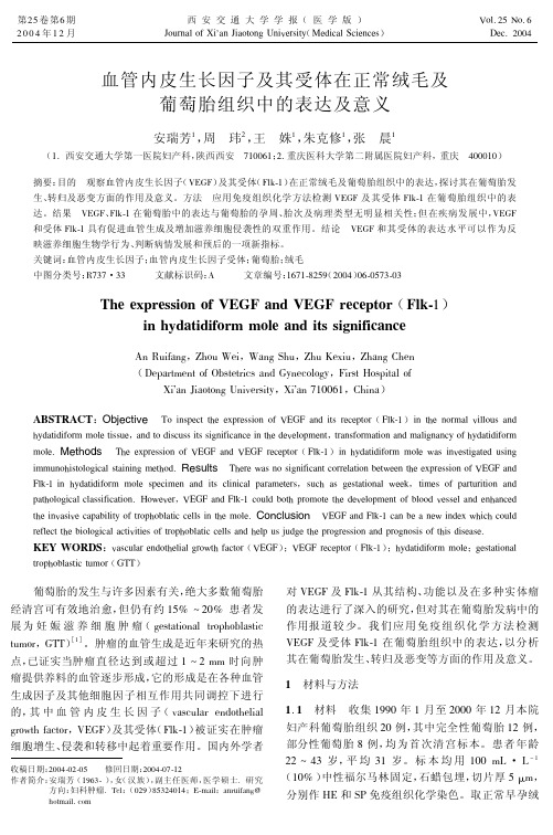 血管内皮生长因子及其受体在正常绒毛及葡萄胎组织中的表达及意义