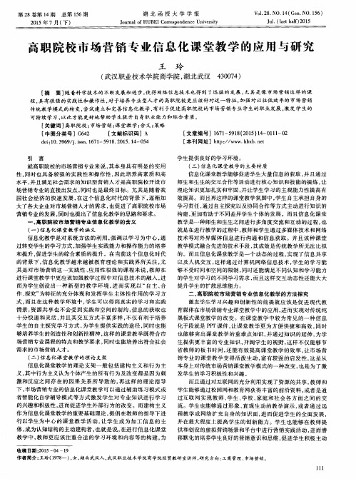 高职院校市场营销专业信息化课堂教学的应用与研究