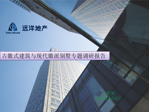 徽式建筑与现代徽派别墅专题调研报告