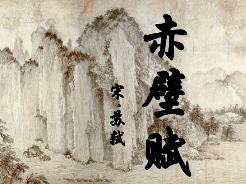 高中语文苏教课标版必修一《赤壁赋》吕彦PPT课件 一等奖新名师优质课1