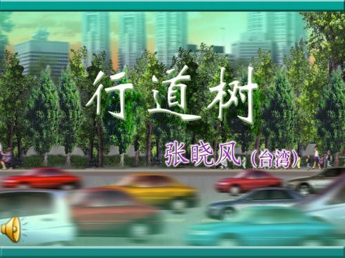 行道树-张晓风-散文