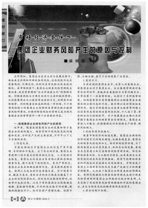 市场经济条件下集团企业财务风险产生的原因与控制
