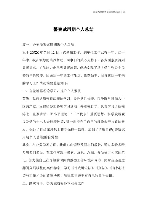 警察试用期个人总结