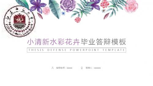 江苏师范大学艺术手绘毕业答辩