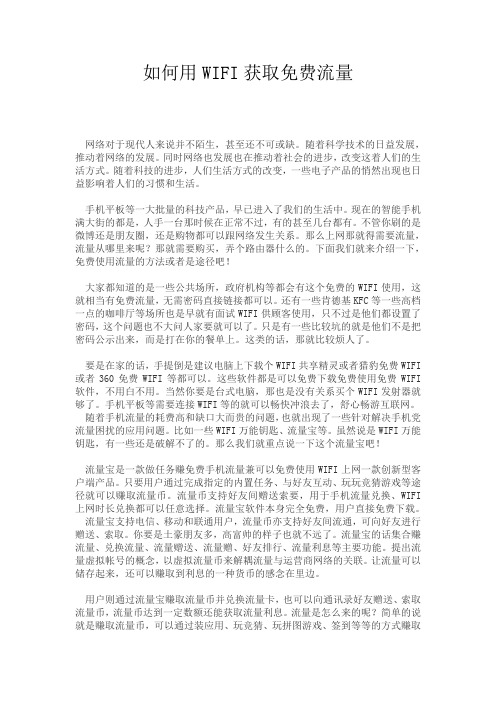 如何用WIFI获取免费流量
