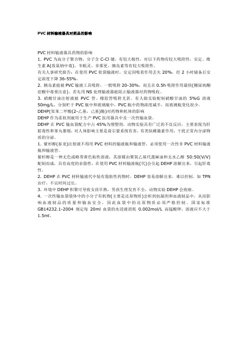 PVC材料输液器具对药品的影响