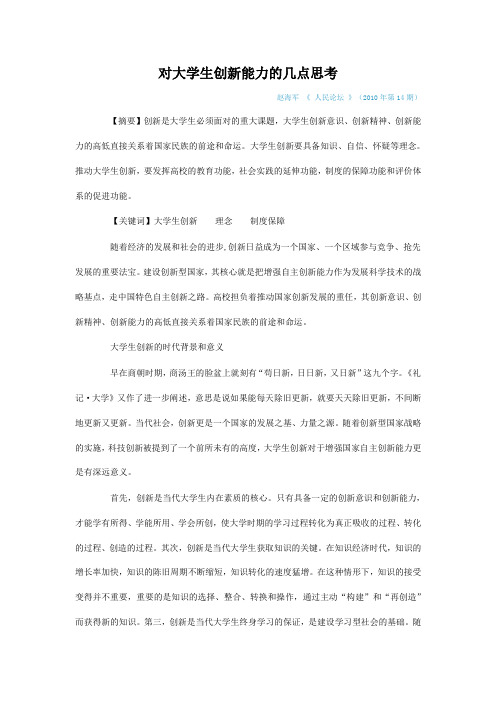 3001 对大学生创新能力的几点思考