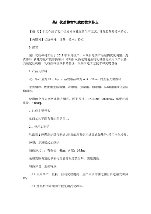 某厂优质棒材轧线的技术特点