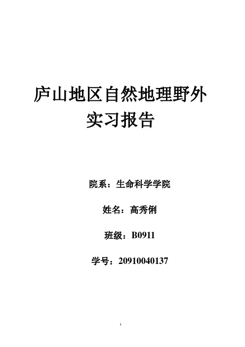 庐山地区综合自然地理野外实习报告