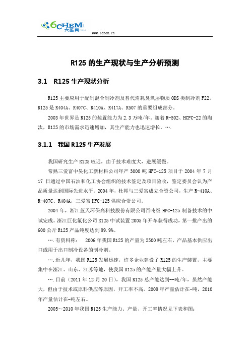 R125的生产现状与生产分析预测