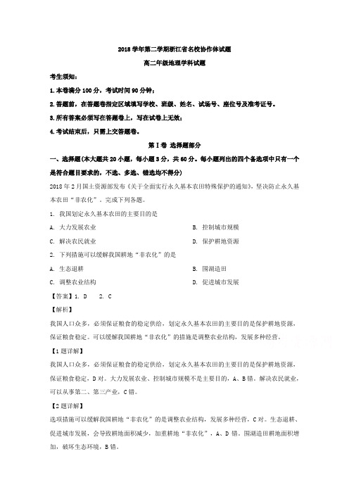 浙江省名校协作体(G12)2018-2019学年高二下学期联考地理试题 Word版含解析